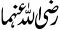 Radi Allah Anhuma