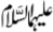 Alaihmas Salam