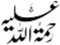 Rehmatullah Alaih
